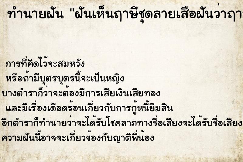 ทำนายฝันทำนายฝันฝันเห็นฤาษีชุดลายเสือฝันว่าฤาษีชุดลายเสือ