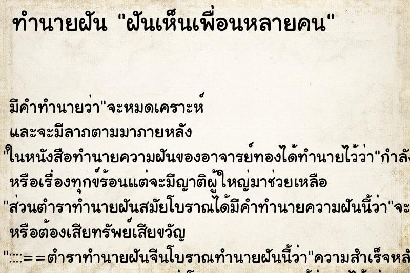 ทำนายฝัน ฝันเห็นเพื่อนหลายคน ทำนายฝัน ฝันเห็นเพื่อนหลายคน