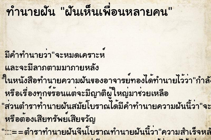 ทำนายฝัน ฝันเห็นเพื่อนหลายคน ตำราโบราณ แม่นที่สุดในโลก