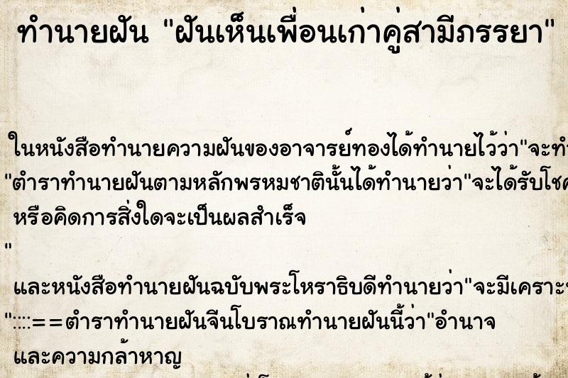 ทำนายฝันฝันเห็นเพื่อนเก่าคู่สามีภรรยา ทำนายฝันทำนายฝันฝันเห็นเพื่อนเก่าคู่สามีภรรยา