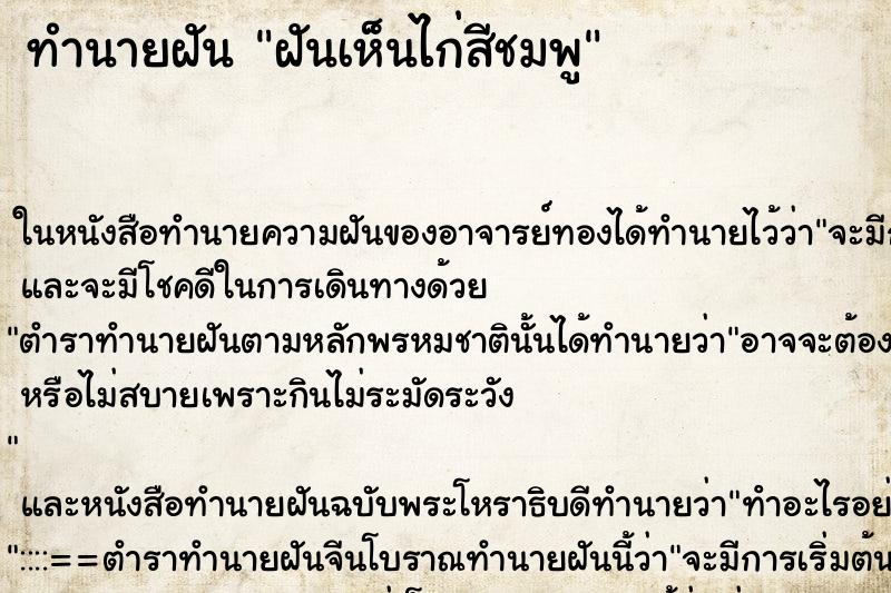 ทำนายฝันทำนายฝันฝันเห็นไก่สีชมพู