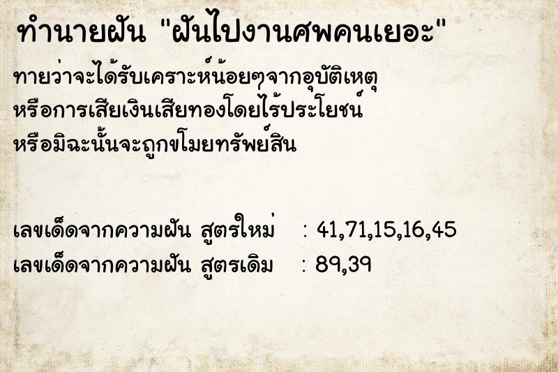 ทำนายฝันฝันไปงานศพคนเยอะ ทำนายฝันทำนายฝันฝันไปงานศพคนเยอะ