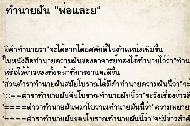 ทำนายฝันพ่อและย ทำนายฝันทำนายฝันพ่อและย
