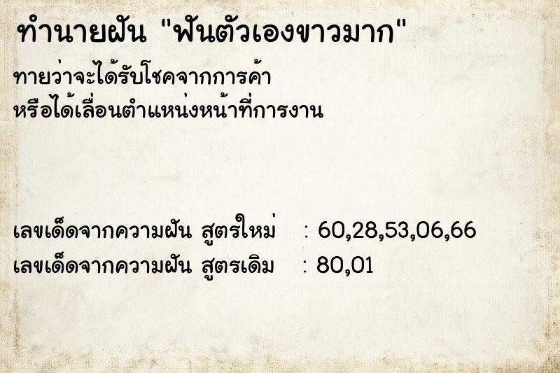 ทำนายฝันทำนายฝันฟันตัวเองขาวมาก