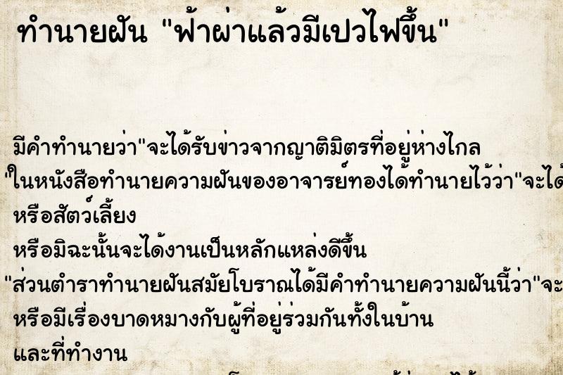 ทำนายฝันฟ้าผ่าแล้วมีเปวไฟขึ้น ทำนายฝันทำนายฝันฟ้าผ่าแล้วมีเปวไฟขึ้น