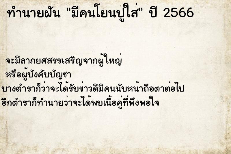 ทำนายฝัน มีคนโยนปูใส่ ทำนายฝัน มีคนโยนปูใส่