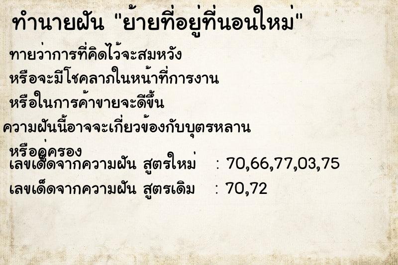 ทำนายฝันทำนายฝันย้ายที่อยู่ที่นอนใหม่