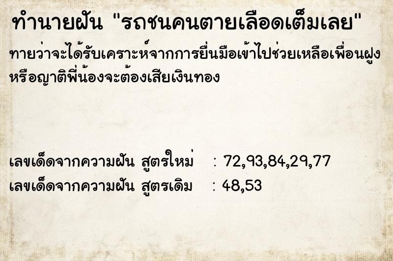 ทำนายฝันทำนายฝันรถชนคนตายเลือดเต็มเลย