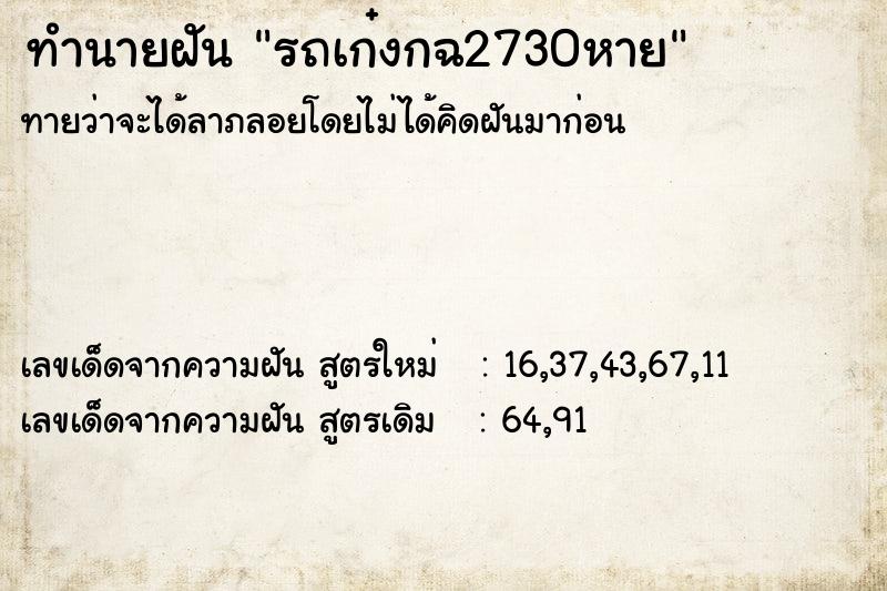 ทำนายฝันทำนายฝันรถเก๋งกฉ2730หาย