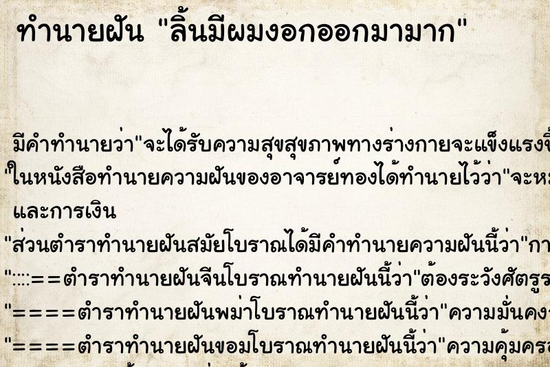 ทำนายฝันทำนายฝันลิ้นมีผมงอกออกมามาก