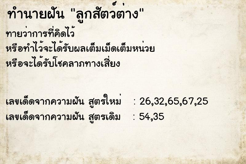 ทำนายฝันทำนายฝันลูกสัตว์ต่าง
