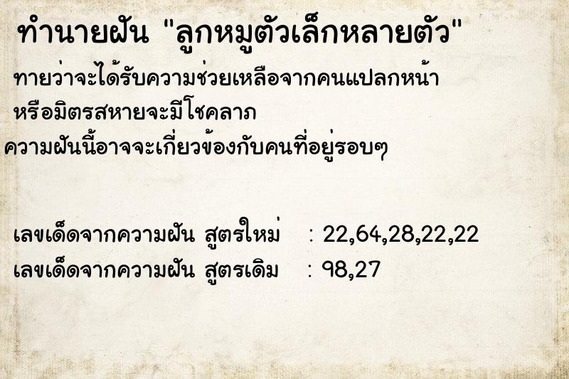 ทำนายฝันทำนายฝันลูกหมูตัวเล็กหลายตัว