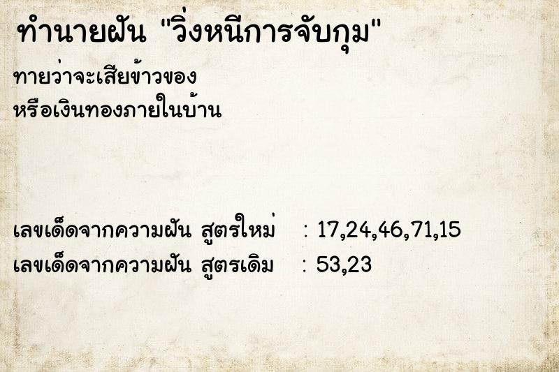 ทำนายฝันทำนายฝันวิ่งหนีการจับกุม
