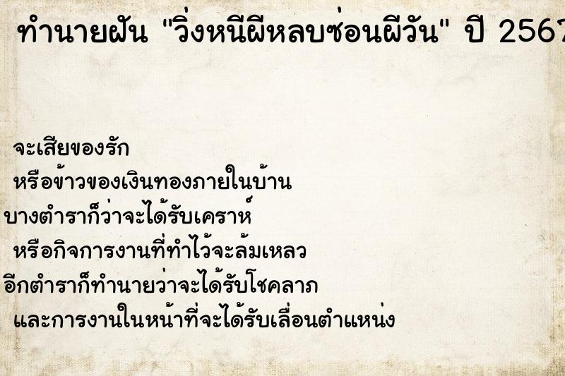 ทำนายฝันวิ่งหนีผีหลบซ่อนผีวัน ทำนายฝันทำนายฝันวิ่งหนีผีหลบซ่อนผีวัน