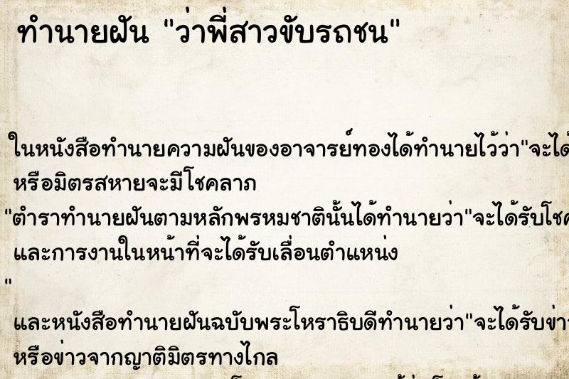ทำนายฝัน ว่าพี่สาวขับรถชน ทำนายฝัน ว่าพี่สาวขับรถชน