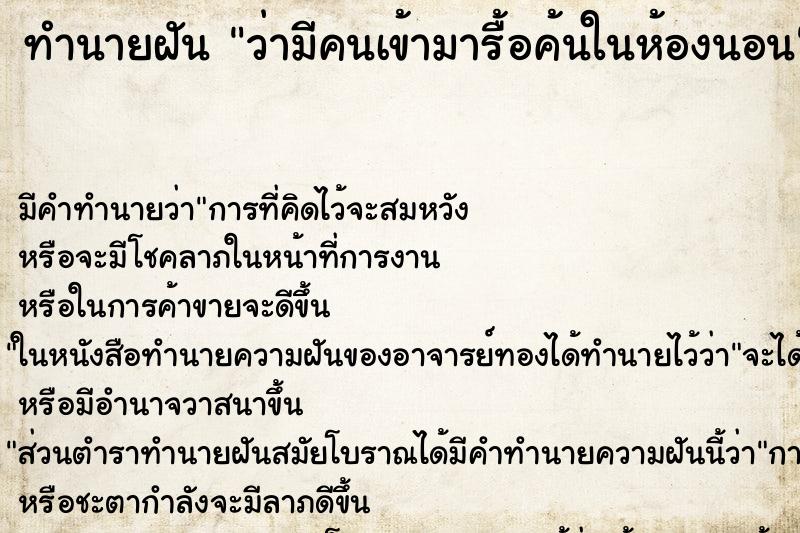 ทำนายฝัน ว่ามีคนเข้ามารื้อค้นในห้องนอน ทำนายฝัน ว่ามีคนเข้ามารื้อค้นในห้องนอน