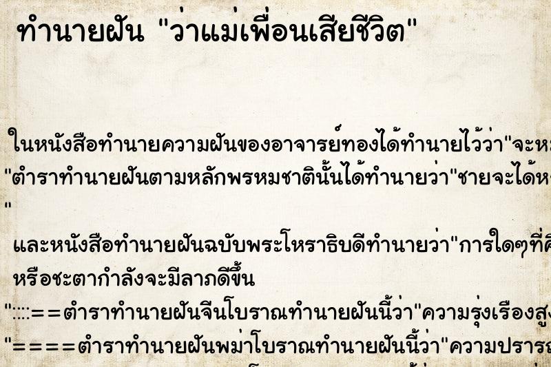 ทำนายฝันทำนายฝันว่าแม่เพื่อนเสียชีวิต