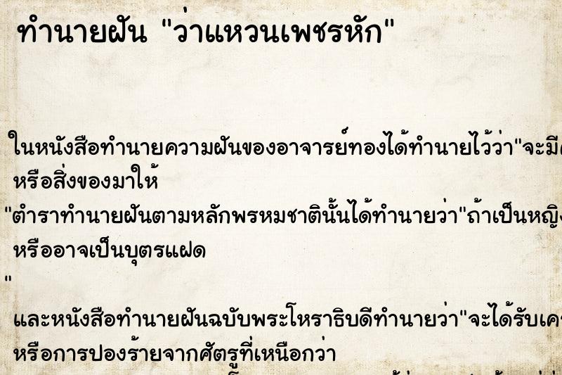 ทำนายฝันทำนายฝันว่าแหวนเพชรหัก