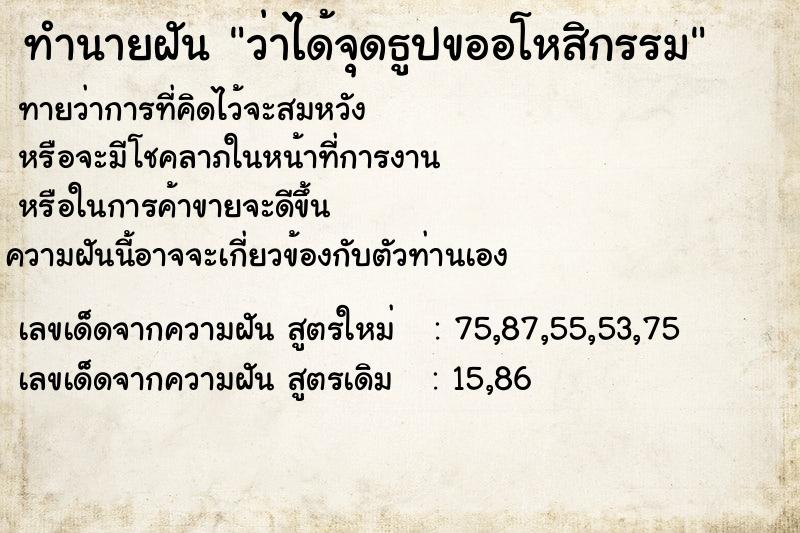 ทำนายฝัน ว่าได้จุดธูปขออโหสิกรรม ทำนายฝัน ว่าได้จุดธูปขออโหสิกรรม