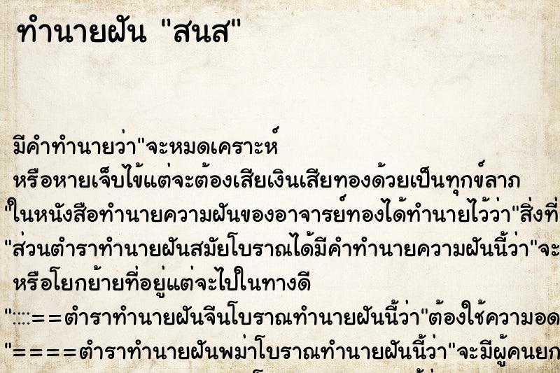 ทำนายฝัน สนส ทำนายฝัน สนส