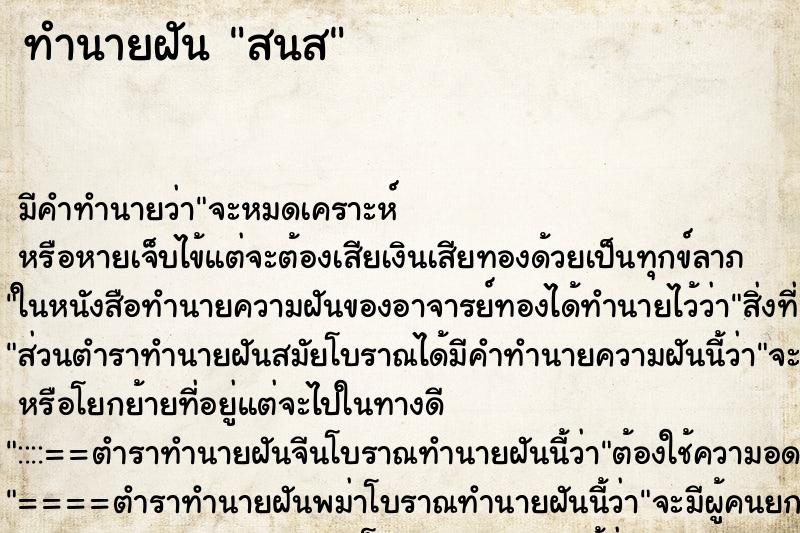 ทำนายฝัน สนส ตำราโบราณ แม่นที่สุดในโลก