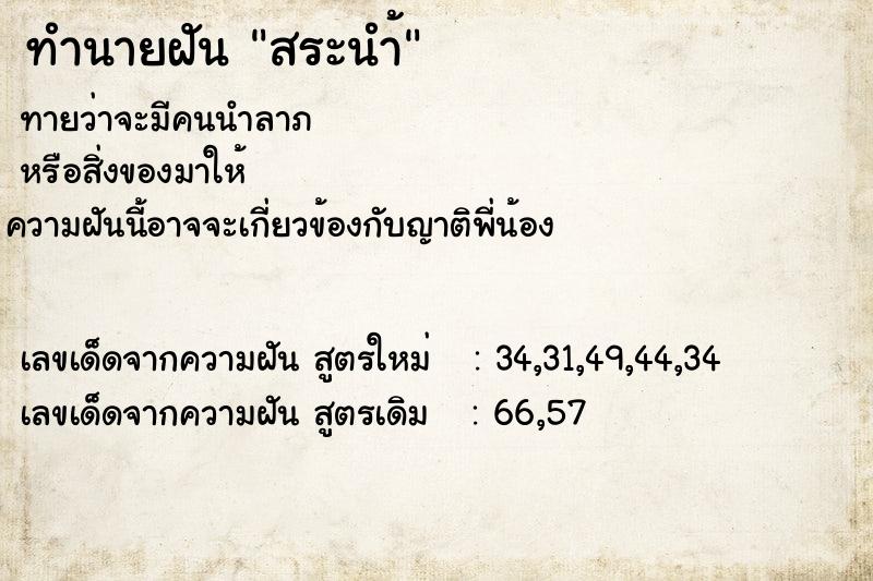 ทำนายฝันทำนายฝันสระนำ้
