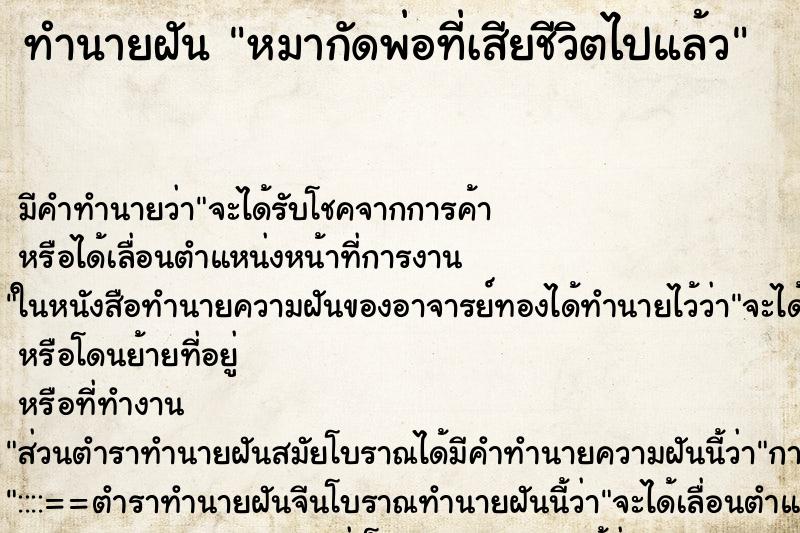 ทำนายฝันหมากัดพ่อที่เสียชีวิตไปแล้ว ทำนายฝันทำนายฝันหมากัดพ่อที่เสียชีวิตไปแล้ว