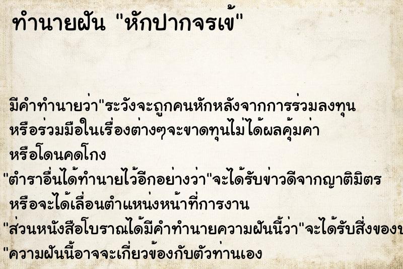 ทำนายฝัน หักปากจรเข้ ทำนายฝัน หักปากจรเข้