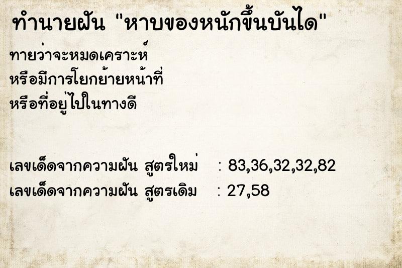 ทำนายฝันหาบของหนักขึ้นบันได ทำนายฝันทำนายฝันหาบของหนักขึ้นบันได