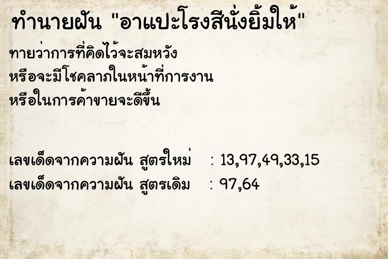 ทำนายฝันทำนายฝันอาแปะโรงสีนั่งยิ้มให้