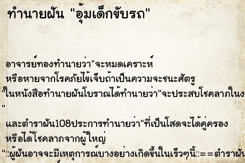 ทำนายฝัน อุ้มเด็กขับรถ
