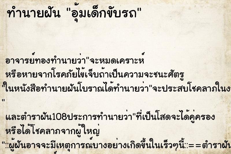 ทำนายฝัน อุ้มเด็กขับรถ ตำราโบราณ แม่นที่สุดในโลก