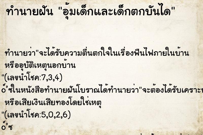 ทำนายฝัน อุ้มเด็กและเด็กตกบันได