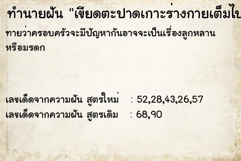 ทำนายฝันทำนายฝันเขียดตะปาดเกาะร่างกายเต็มไปหมด