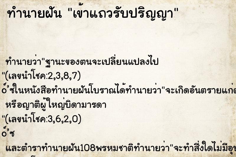ทำนายฝันทำนายฝันเข้าแถวรับปริญญา