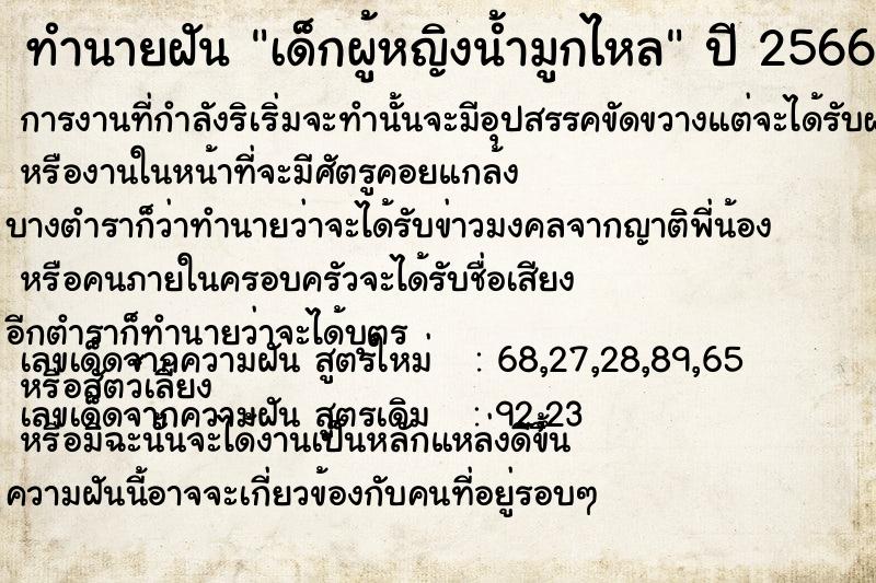 ทำนายฝัน เด็กผู้หญิงน้ำมูกไหล