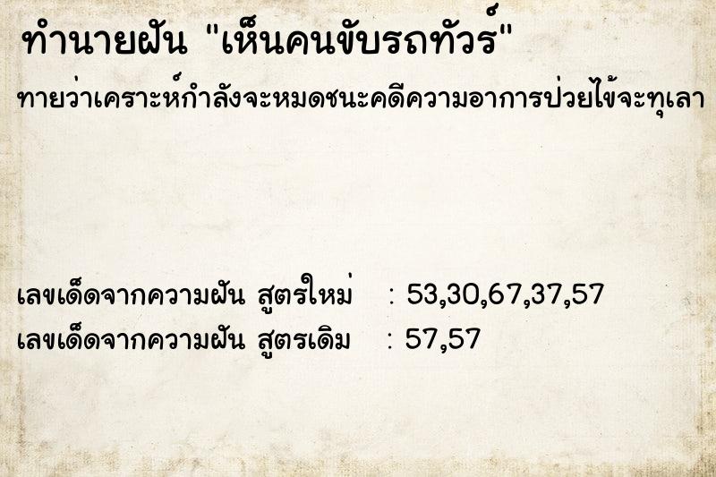 ทำนายฝันเห็นคนขับรถทัวร์ ทำนายฝันทำนายฝันเห็นคนขับรถทัวร์