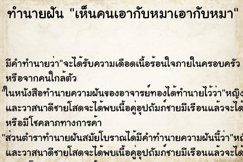 ทำนายฝัน เห็นคนเอากับหมาเอากับหมา ทำนายฝัน เห็นคนเอากับหมาเอากับหมา