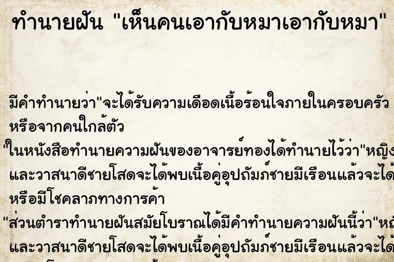 ทำนายฝัน เห็นคนเอากับหมาเอากับหมา ตำราโบราณ แม่นที่สุดในโลก