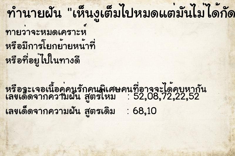 ทำนายฝันทำนายฝันเห็นงูเต็มไปหมดแต่มันไม่ได้กัด