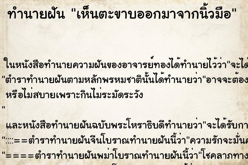 ทำนายฝันทำนายฝันเห็นตะขาบออกมาจากนิ้วมือ