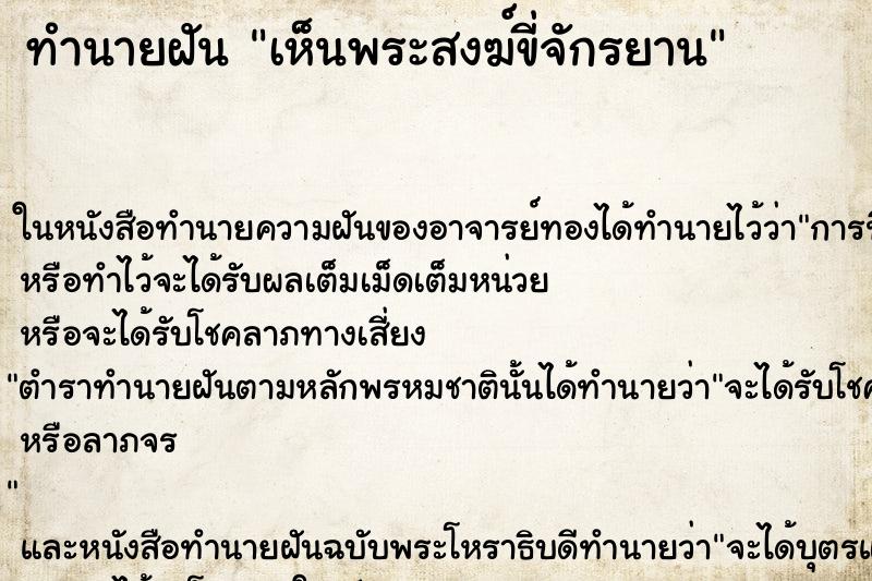 ทำนายฝัน เห็นพระสงฆ์ขี่จักรยาน