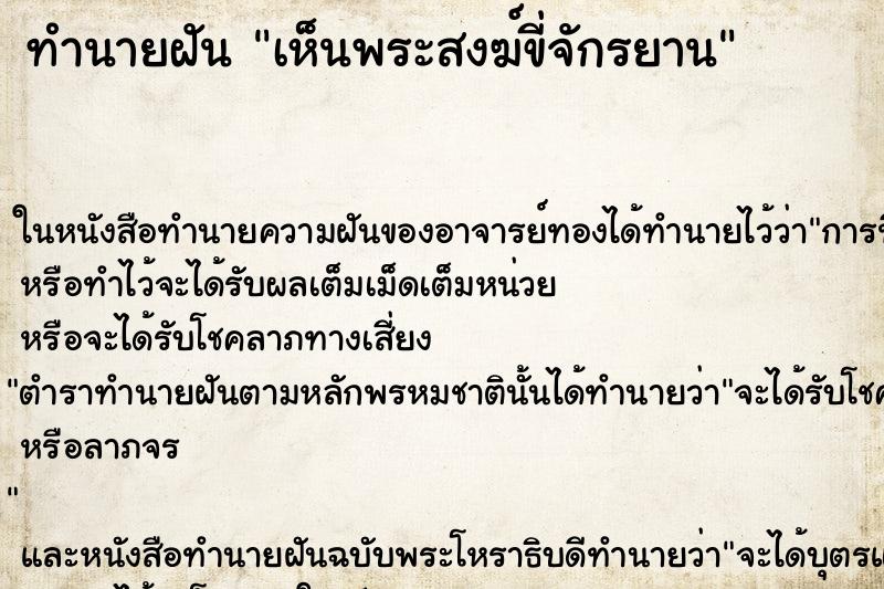 ทำนายฝัน เห็นพระสงฆ์ขี่จักรยาน ตำราโบราณ แม่นที่สุดในโลก