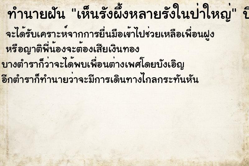 ทำนายฝันทำนายฝันเห็นรังผึ้งหลายรังในป่าใหญ่