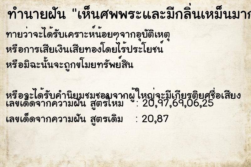 ทำนายฝันทำนายฝันเห็นศพพระและมีกลิ่นเหม็นมาก