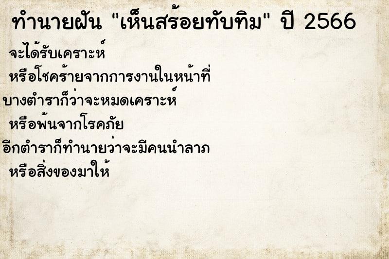 ทำนายฝันทำนายฝันเห็นสร้อยทับทิม