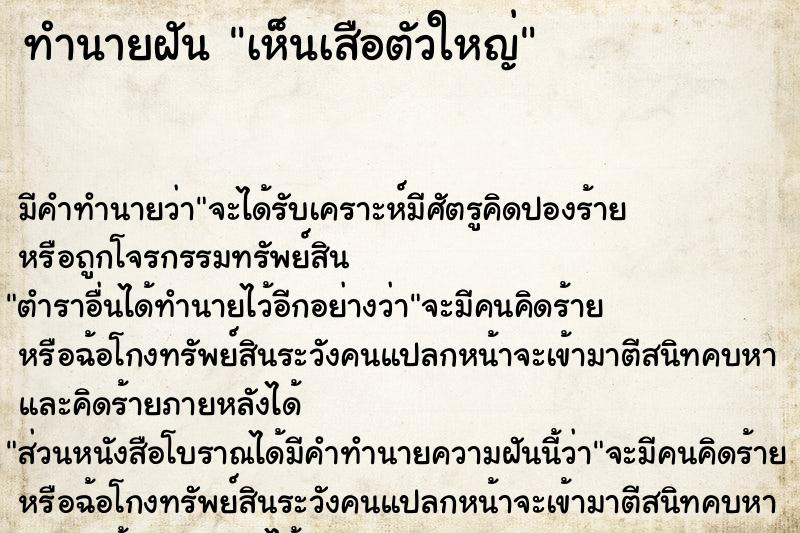 ทำนายฝันทำนายฝันเห็นเสือตัวใหญ่