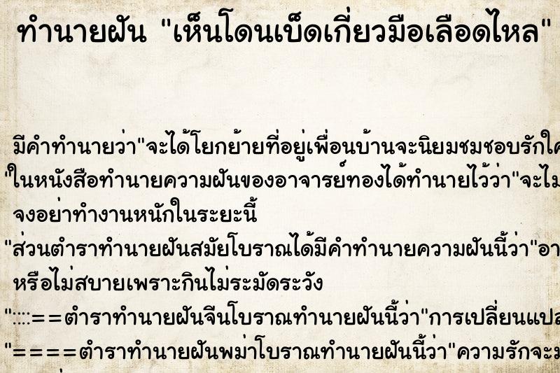 ทำนายฝันทำนายฝันเห็นโดนเบ็ดเกี่ยวมือเลือดไหล