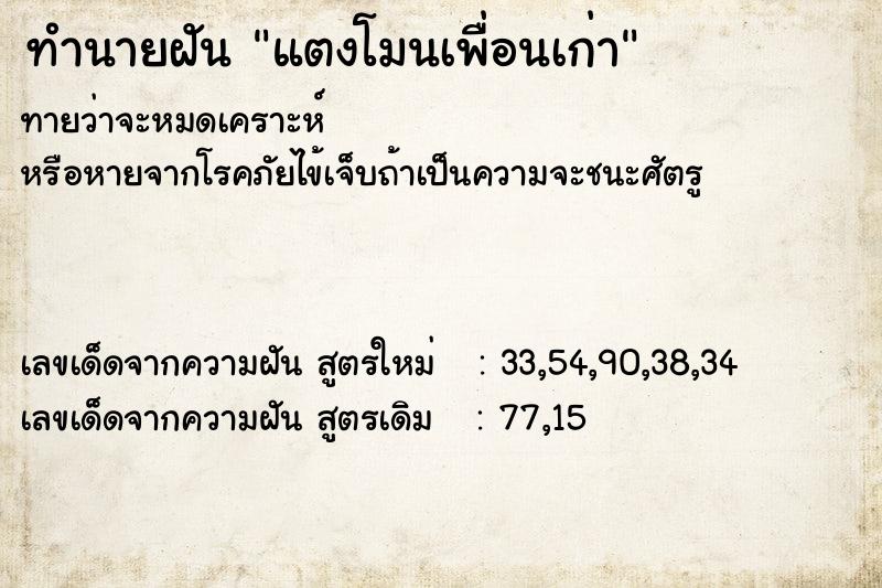 ทำนายฝันทำนายฝันแตงโมนเพื่อนเก่า