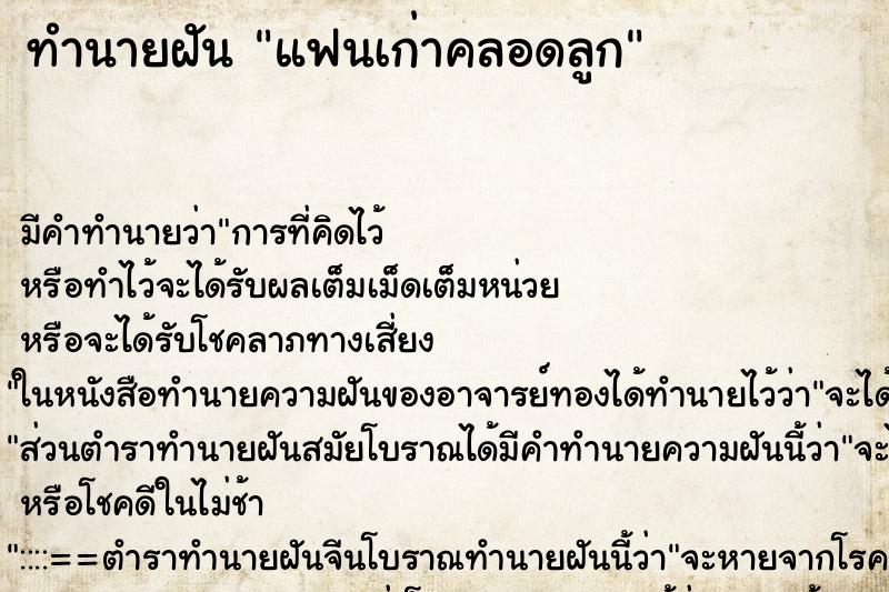 ทำนายฝันแฟนเก่าคลอดลูก ทำนายฝันทำนายฝันแฟนเก่าคลอดลูก